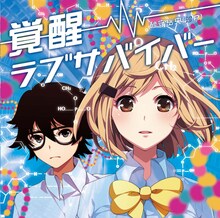 砂守岳央（沙P）「覚醒ラブサバイバー」ジャケット