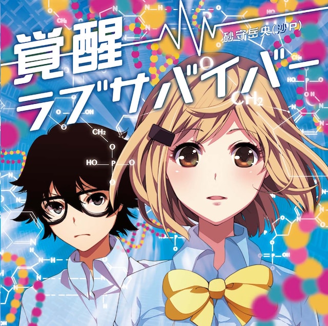 砂守岳央（沙P）「覚醒ラブサバイバー」ジャケット