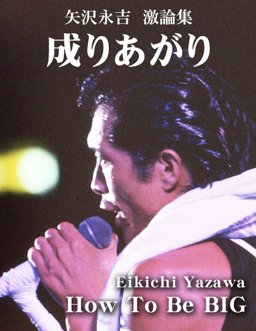 矢沢永吉「成りあがり」電子書籍版表紙
