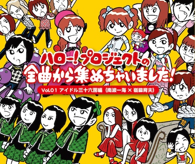 V.A「ハロー！プロジェクトの全曲から集めちゃいました！ Vol.1 アイドル三十六房編（南波一海×嶺脇育夫）」ジャケット
