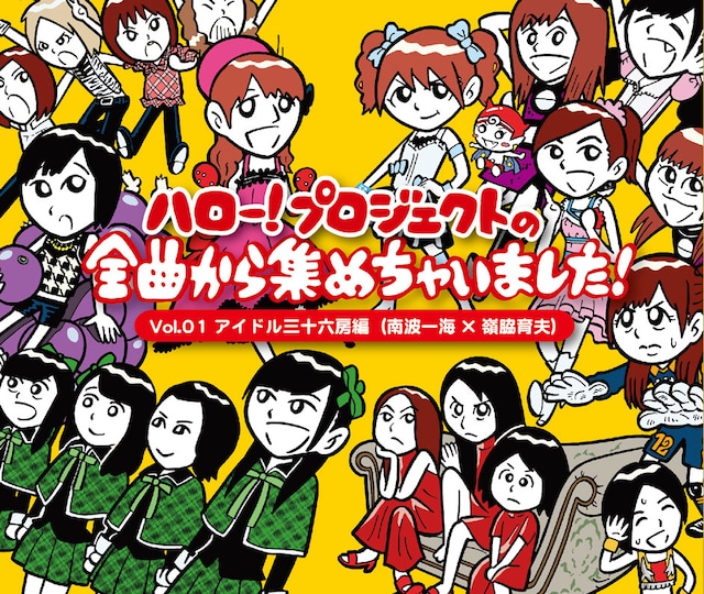 V.A「ハロー！プロジェクトの全曲から集めちゃいました！ Vol.1 アイドル三十六房編（南波一海×嶺脇育夫）」ジャケット