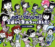 V.A「ハロー！プロジェクトの全曲から集めちゃいました！ Vol.2吉田豪編」ジャケット