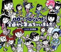 V.A「ハロー！プロジェクトの全曲から集めちゃいました！ Vol.2吉田豪編」ジャケット
