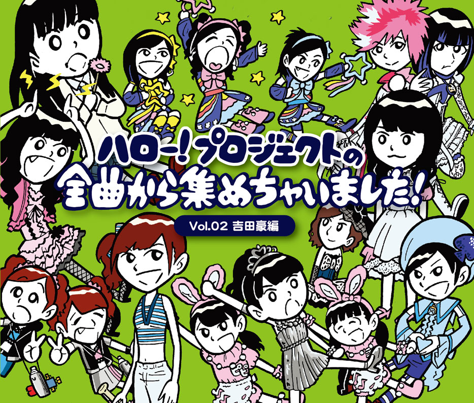 V.A「ハロー！プロジェクトの全曲から集めちゃいました！ Vol.2吉田豪編」ジャケット