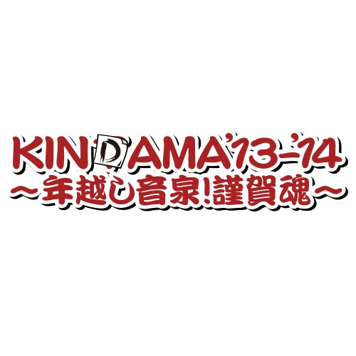 「KINDAMA'13-'14～年越し音泉！謹賀魂～」ロゴ