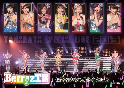 Berryz工房「Berryz工房七夕スッペシャルライブ2013」ジャケット