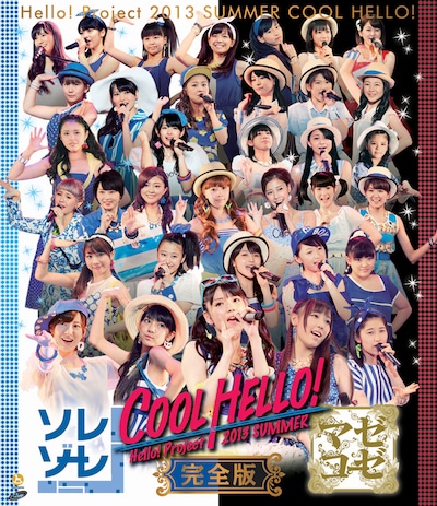 V.A.「Hello! Project 2013 SUMMER COOL HELLO! ～ソレゾーレ！・マゼコーゼ！～完全版」Blu-rayジャケット