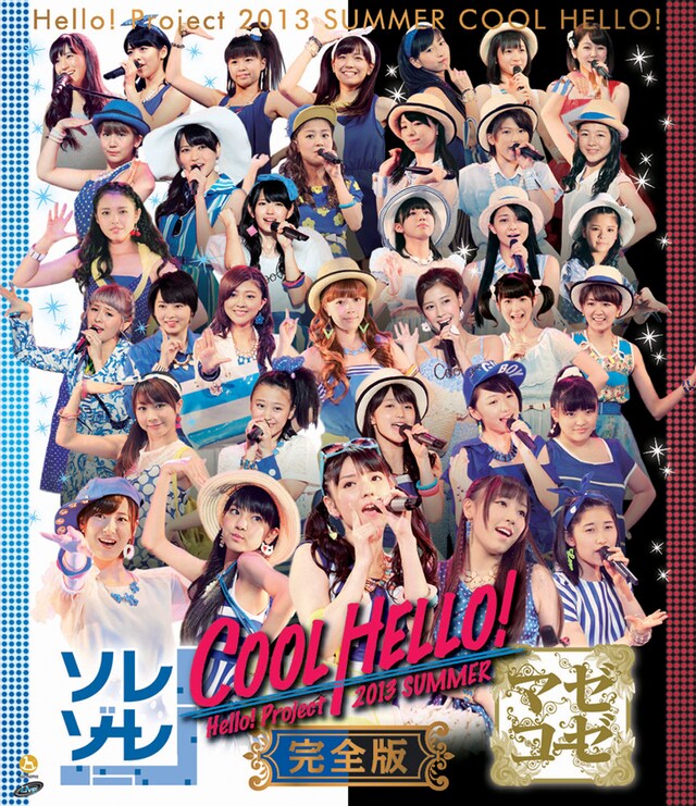 V.A.「Hello! Project 2013 SUMMER COOL HELLO! ～ソレゾーレ！・マゼコーゼ！～完全版」Blu-rayジャケット