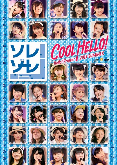 V.A.「Hello! Project 2013 SUMMER COOL HELLO! ～ソレゾーレ！～」DVDジャケット