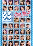 V.A.「Hello! Project 2013 SUMMER COOL HELLO! ~ソレゾーレ!~」DVDジャケット