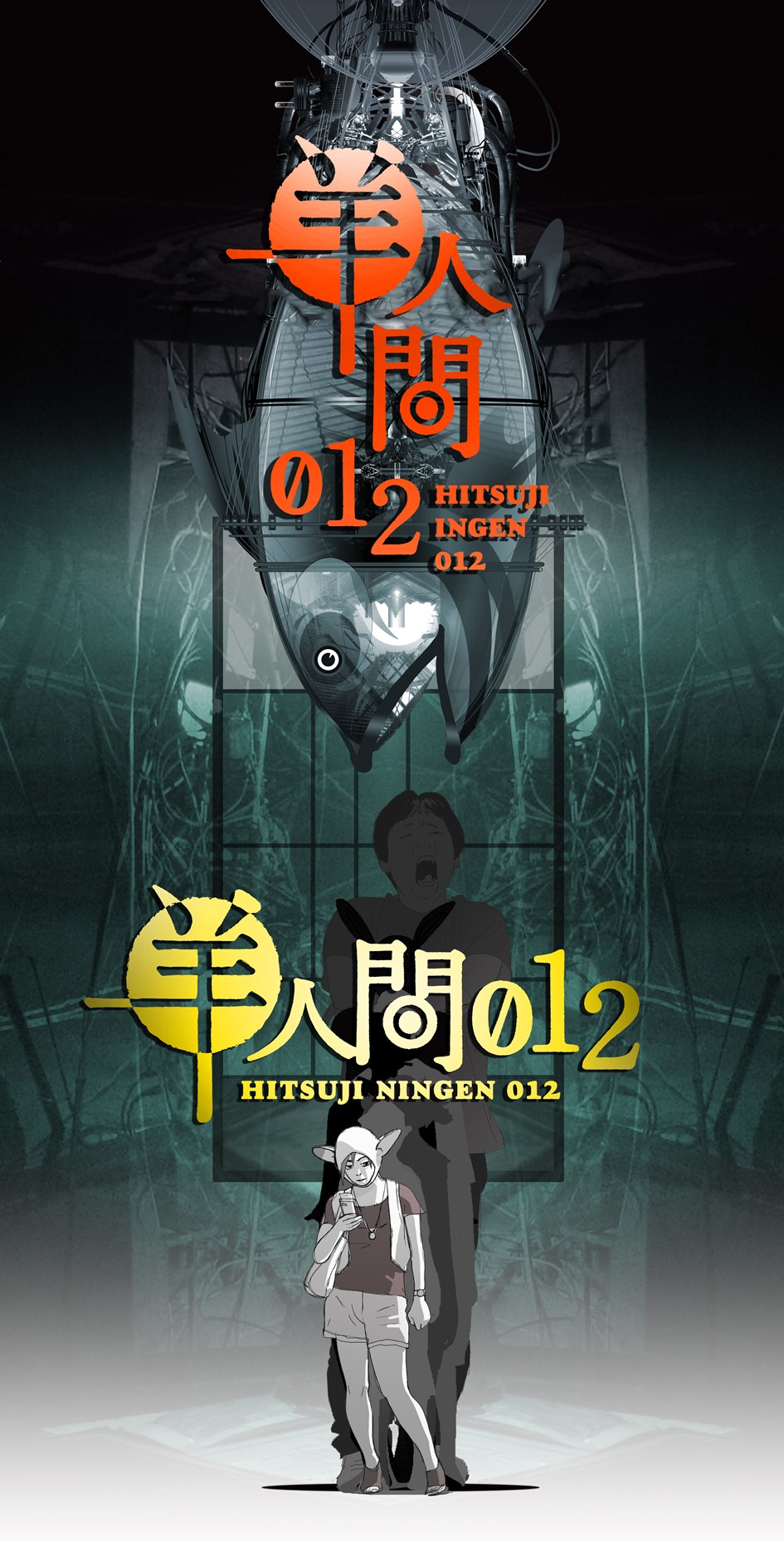 舞台「羊人間012」メインビジュアル