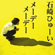 石崎ひゅーい「メーデーメーデー」ジャケット