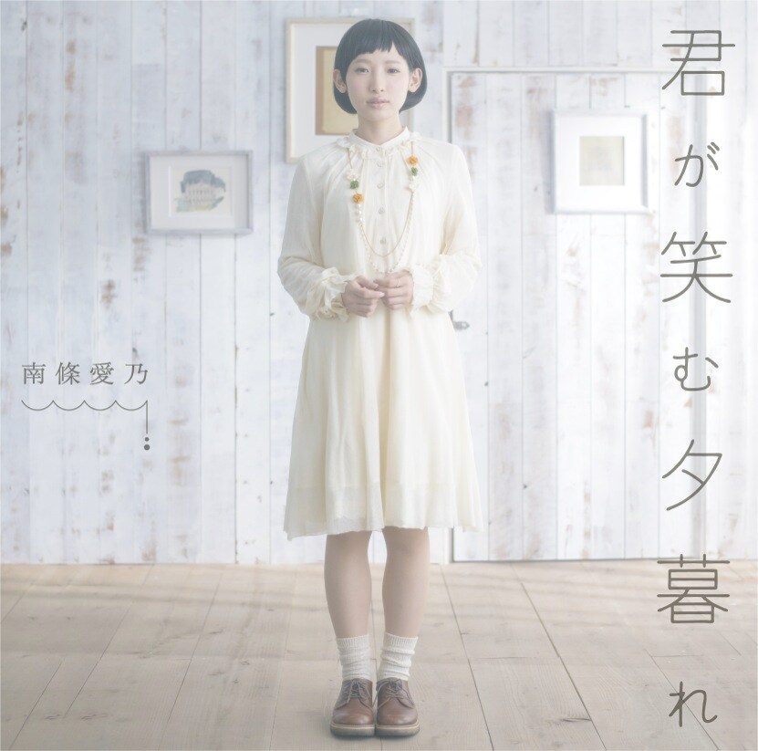南條愛乃、ソロ名義初のシングルは「東京レイヴンズ」ED曲 - 音楽ナタリー