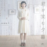南條愛乃「君が笑む夕暮れ」ジャケット
