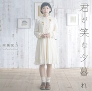 南條愛乃「君が笑む夕暮れ」ジャケット