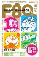 「F80 藤子・F・不二雄まんが80選」表紙