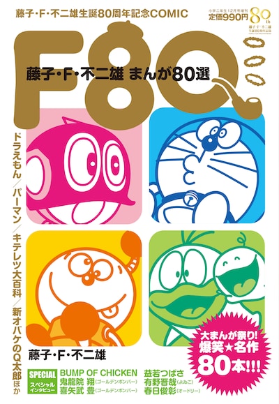 「F80 藤子・F・不二雄まんが80選」表紙