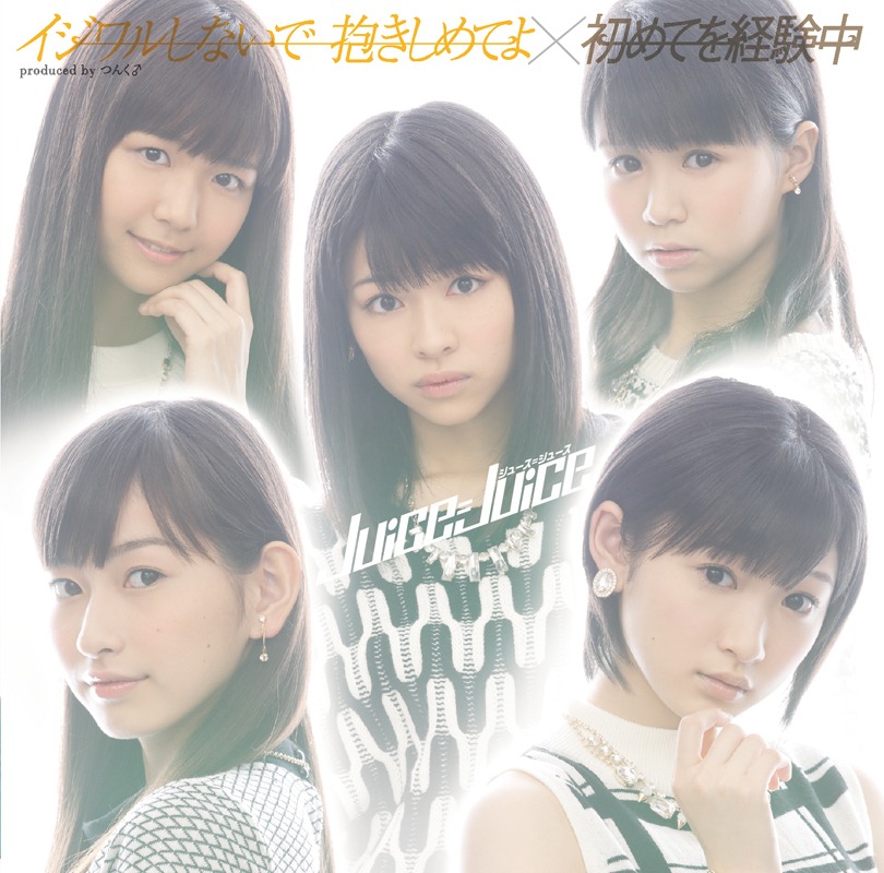 Juice=Juice「イジワルしないで 抱きしめてよ / 初めてを経験中」初回限定盤Bジャケット