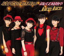 Juice=Juice「イジワルしないで 抱きしめてよ / 初めてを経験中」通常盤Aジャケット