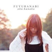 奥華子「冬花火」ジャケット