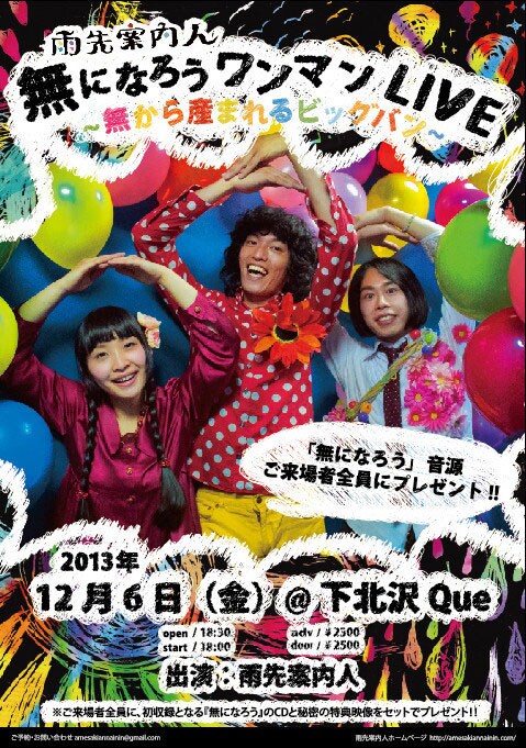 「『無になろうワンマンLIVE』～無から産まれるビッグバン～」メインビジュアル