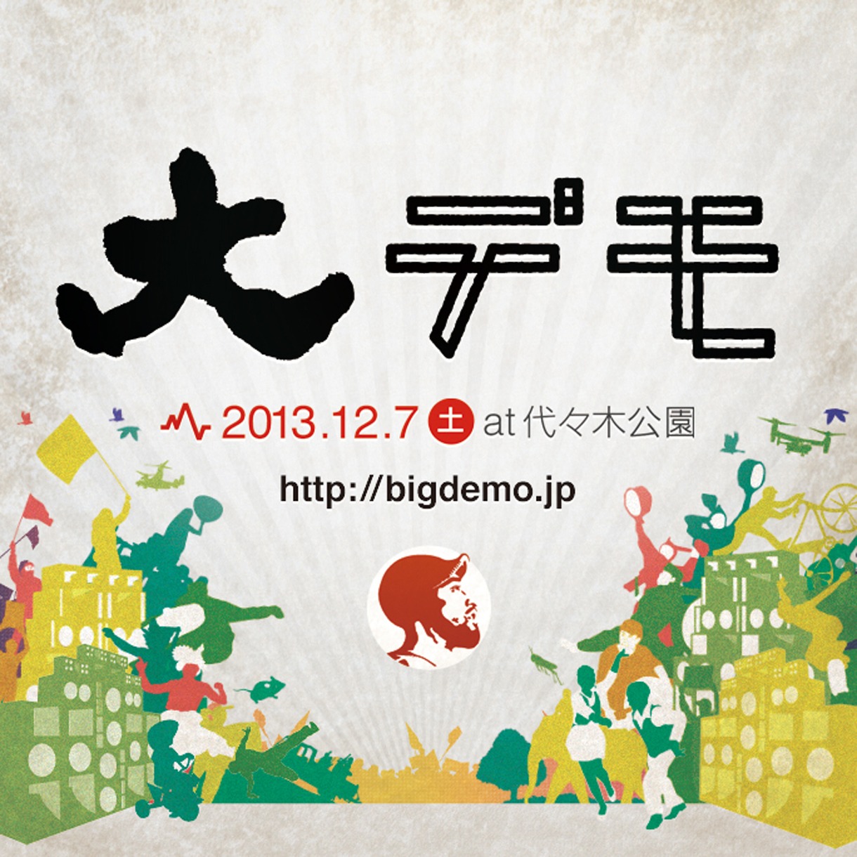 「大デモ」告知画像