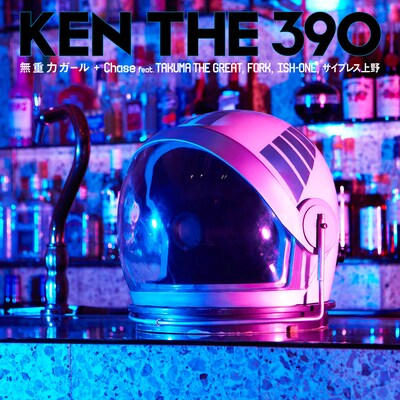 KEN THE 390「無重力ガール / Chase feat. TAKUMA THE GREAT, FORK, ISH-ONE, サイプレス上野」ジャケット