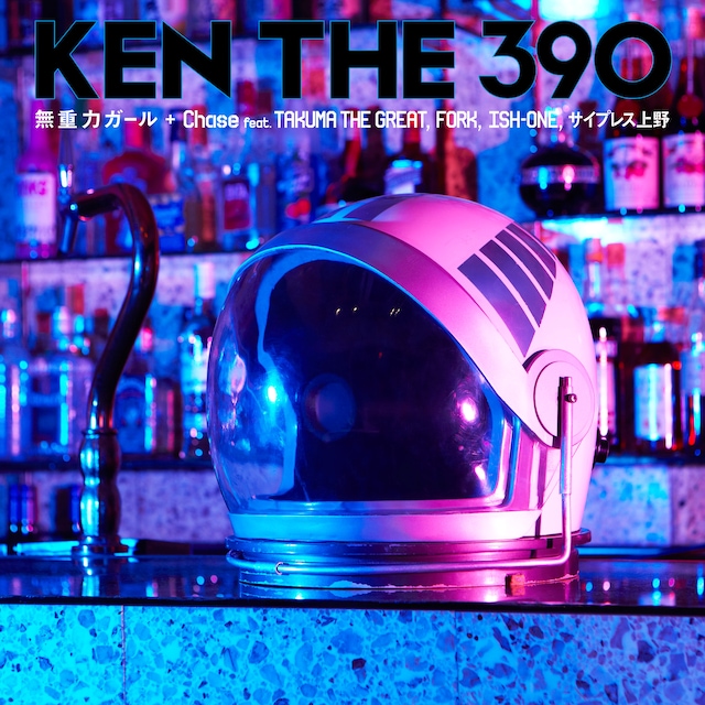 KEN THE 390「無重力ガール / Chase feat. TAKUMA THE GREAT, FORK, ISH-ONE, サイプレス上野」ジャケット