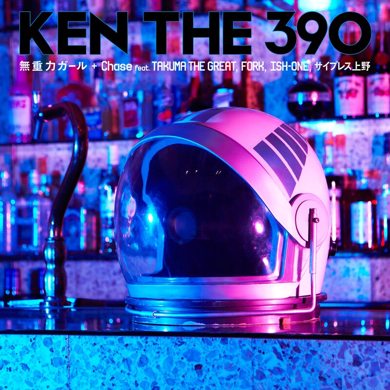 KEN THE 390「無重力ガール / Chase feat. TAKUMA THE GREAT, FORK, ISH-ONE, サイプレス上野」ジャケット