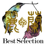 麗蘭「Best Selection」ジャケット