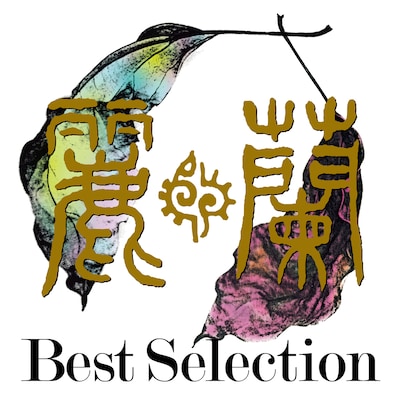 麗蘭「Best Selection」ジャケット