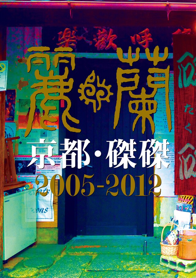 麗蘭「京都・磔磔 2005-2012」ジャケット