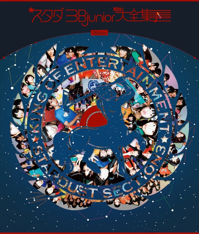 V.A.「スタダ 3Bjunior ラスト大全集」ジャケット