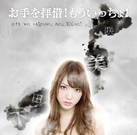 下田美咲「お手を拝借！もういっちょ！」ジャケット
