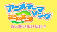 「アニメテーマソング2013～嫁と駆け抜けた日々」ロゴ