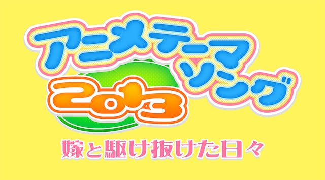 「アニメテーマソング2013～嫁と駆け抜けた日々」ロゴ