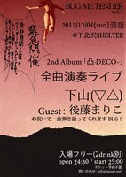 「BUG ME TENDER vol.9 ～2nd Album『凸-DECO-』全曲演奏ライブ～」フライヤー
