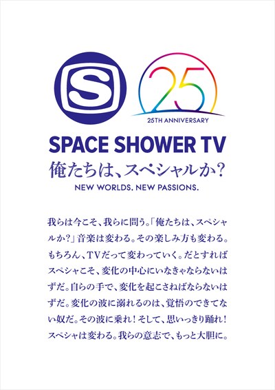 スペースシャワーTV開局25周年記念ロゴ