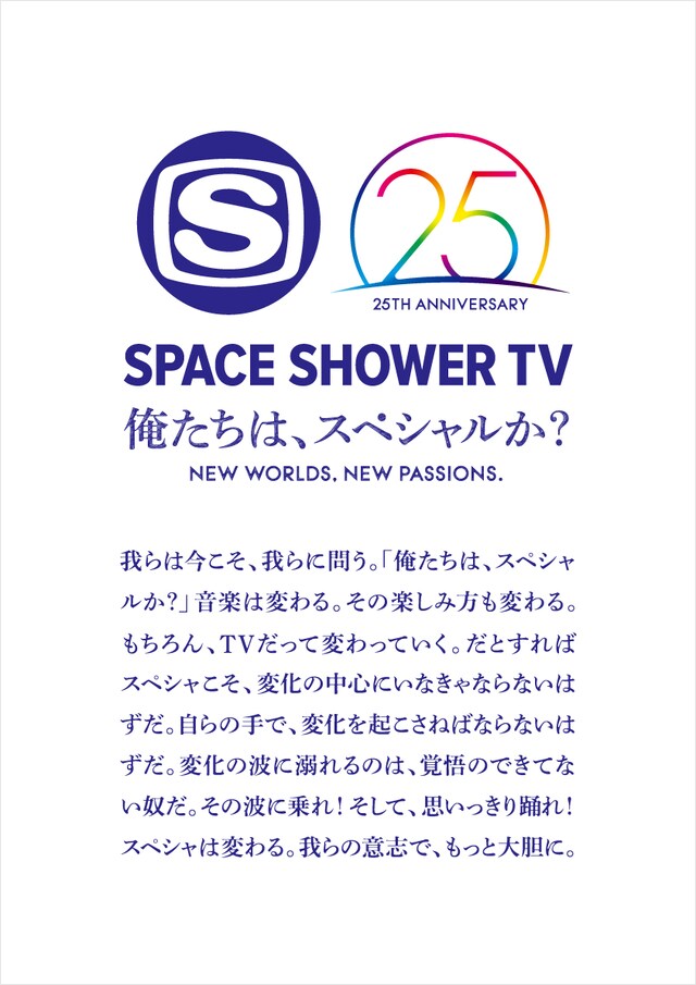 スペースシャワーTV開局25周年記念ロゴ
