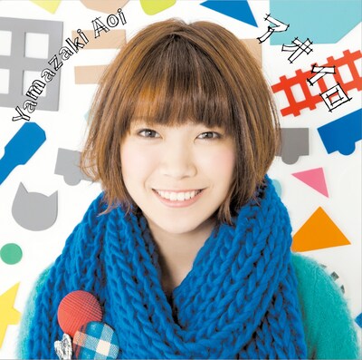 山崎あおい「アオイロ」初回限定盤ジャケット