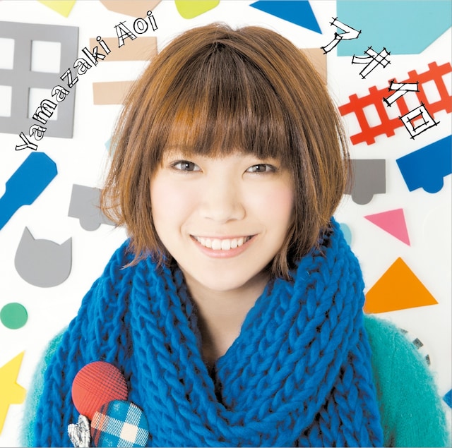山崎あおい「アオイロ」初回限定盤ジャケット