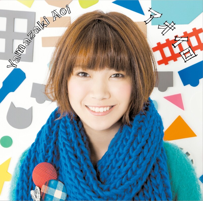 山崎あおい「アオイロ」初回限定盤ジャケット