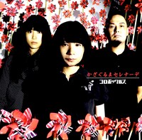 コロボックルズ「かざぐるまセレナーデ」ジャケット