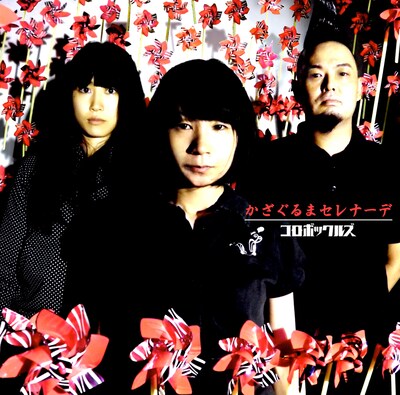 コロボックルズ「かざぐるまセレナーデ」ジャケット