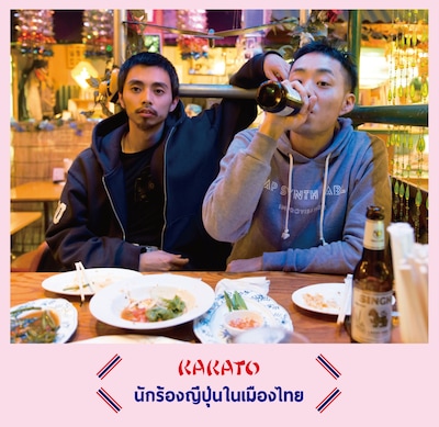 KAKATO「JAPANESE IN THE THAI」ジャケット