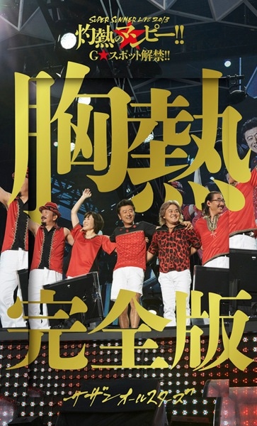 サザンオールスターズ「SUPER SUMMER LIVE 2013“灼熱のマンピー!! G★スポット解禁!!”胸熱完全版」完全生産限定盤ジャケット