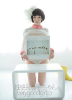 「性格良し子ちゃん」イメージビジュアル