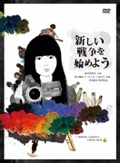 竹内道宏×うみのて映画「新しい戦争を始めよう」DVD化