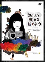 映画「新しい戦争を始めよう」DVDパッケージ