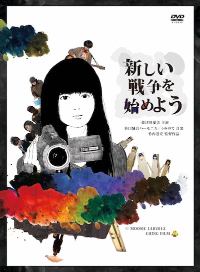 映画「新しい戦争を始めよう」DVDパッケージ